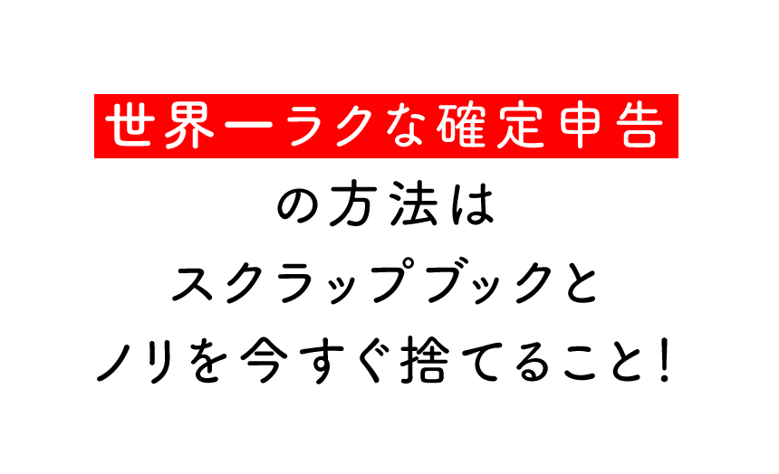 世界一ラクな確定申告の方法はスクラップブックとノリを今すぐ捨てること ベーコンさんの世界ブログ