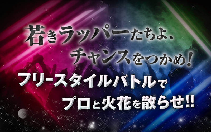フリースタイルダンジョン モンスター入れ替えまとめ 2代目新 フリースタイルダンジョン モンスター入れ替えまとめ 2代目新