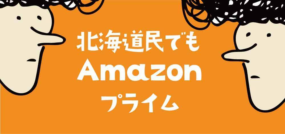 北海道民でもamazonプライムに入るとお得な理由 ベーコンさんの世界ブログ