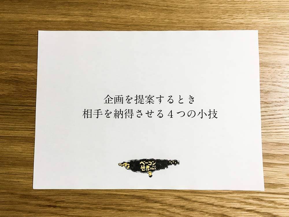 企画やデザインを提案するとき 相手を納得させる４つの小技 ベーコンさんの世界ブログ