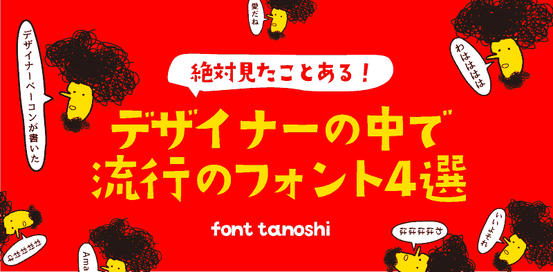 絶対見たことある デザイナーの中で流行のフォント４選 ベーコン