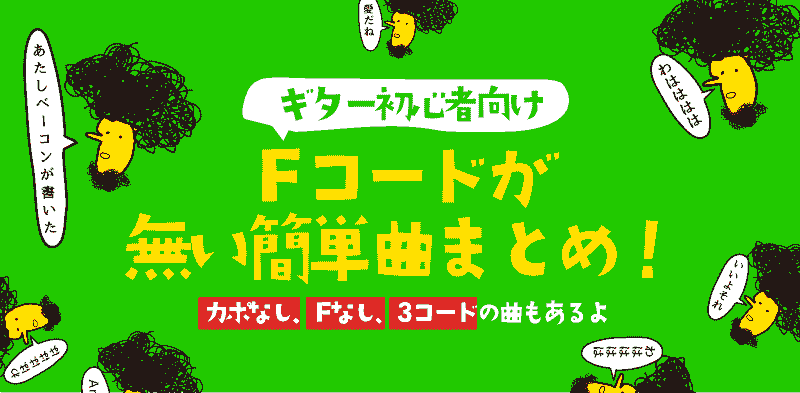 ギター初心者向け Fコードが無い簡単曲まとめ カポなし Fなし 3コードで弾ける曲だよ ベーコンさんの世界ブログ