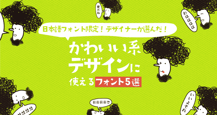 デザイナーが仕事で使う 日本語フリーフォント かわいいやつ5選 1