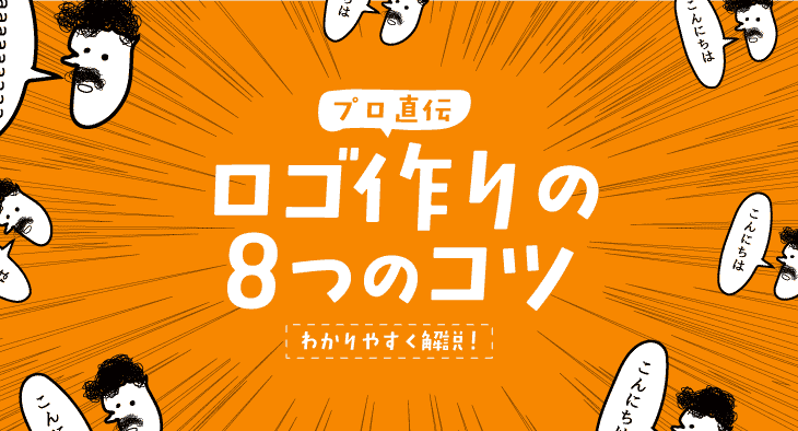 プロ直伝 ロゴ作りの8つのコツをわかりやすく事例解説 ベーコンさんの世界ブログ