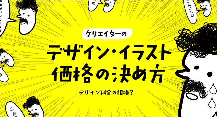 クリエイターがデザイン イラストの価格を決める方法 デザイン料金相場 ベーコンさんの世界ブログ