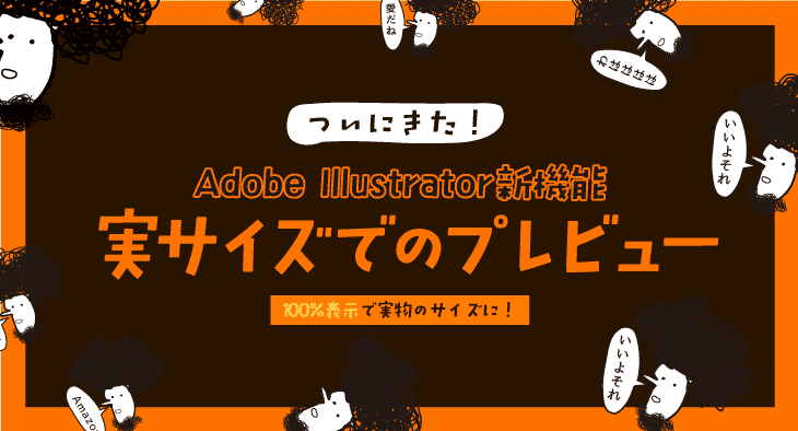 Adobe Illustrator新機能 100 表示で実サイズ表示 デザイン制作が便利に 原寸 実寸サイズ ベーコンさんの世界ブログ