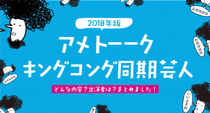アメトーーク 激動の同期芸人 キングコング同期芸人が18年放送される 出演者と裏話がリークされてる ベーコンさんの世界ブログ アメトーーク 激動の同期芸人 キングコング同期芸人が18年放送される 出演者と裏話がリークされてる ベーコンさんの世界ブログ