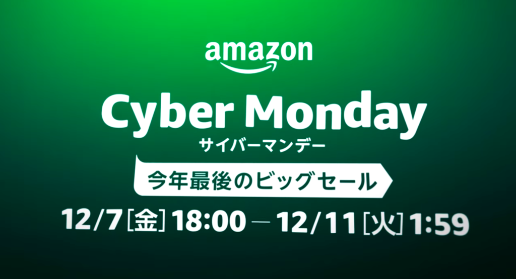 Amazonサイバーマンデー【2018年】