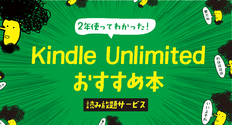 Kindle Unlimitedのおすすめ本50選 4年間の体験レビュー ジャンル別です 21年版の体験談 ベーコンさんの世界ブログ