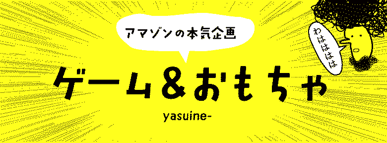 Amazonサイバーマンデーゲームおもちゃの目玉商品