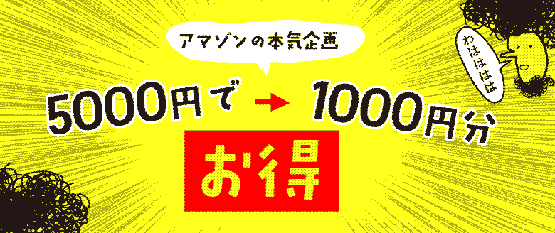 5000円ギフト券を買うと1000円分ポイントがもらえる！