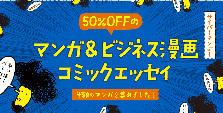 50％OFFのマンガ＆ビジネス漫画 コミックエッセイ