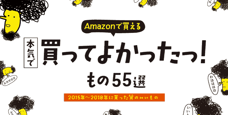 【3年間で本当に買ってよかったもの55選（アマゾンセールおすすめ）