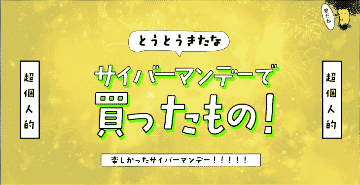 サイバーマンデー2018で買ってよかったもの！