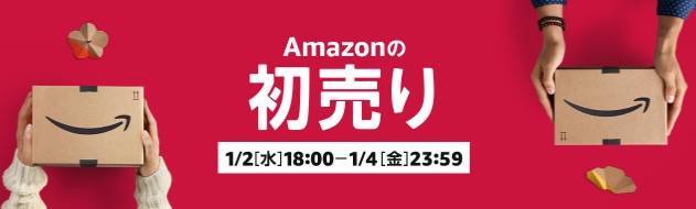 Amazon初売りセール！