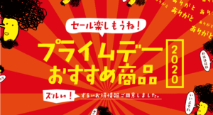 Amazonプライムデーおすすめ商品【2020年】独自の視点で目玉商品・人気商品まとめていくよ。Apple・iPad...