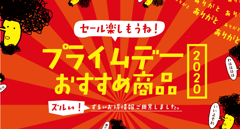 プライム デー 2020 アマゾン Amazonプライムデー2020開催中！買うべきおすすめゲーミングチェアはコレ！