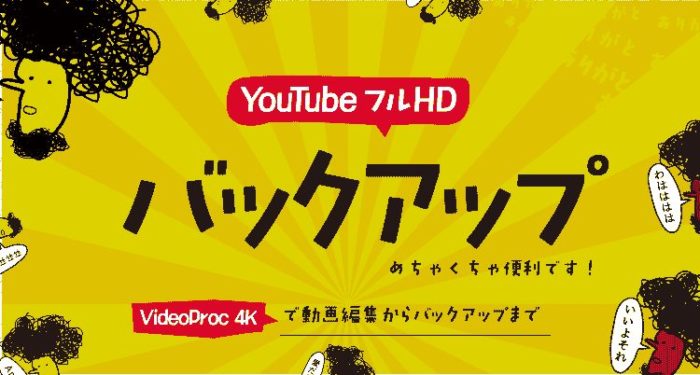 Videoproc 4kでyoutuberフルhdバックアップできる Iphoneの画面収録にも最適でした ベーコンさんの世界ブログ