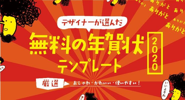 2020年 無料の年賀状テンプレート デザイナーが選んだ おしゃれ