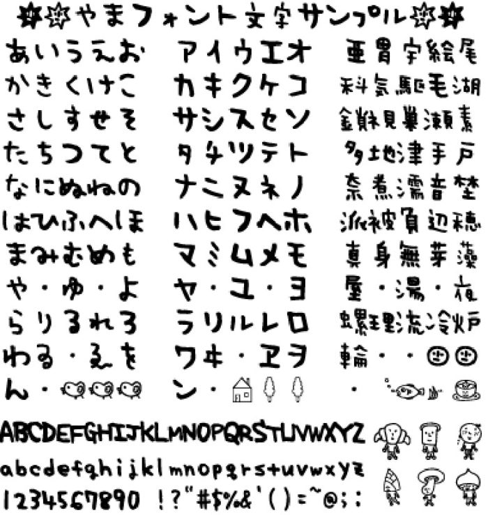 日本語フリーフォント やまフォント フリー 配布ページ かわいい 漢字あり ベーコンさんの世界ブログ