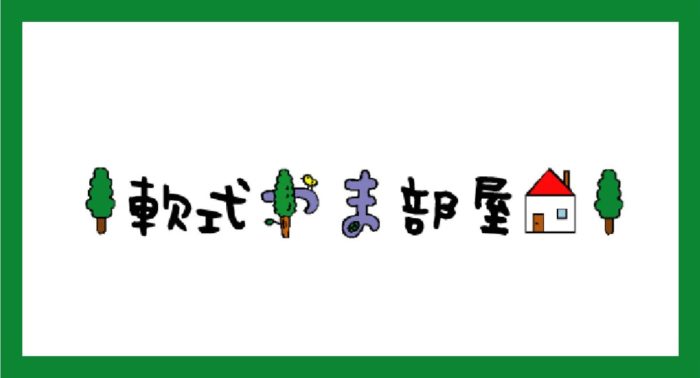 日本語フリーフォント やまフォント フリー 配布ページ かわいい 漢字あり ベーコンさんの世界ブログ