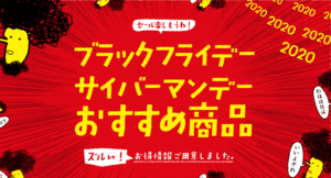 Amazonブラックフライデー&サイバーマンデーおすすめ商品【2020年】独自の視点&人気商品・目玉商品ま...