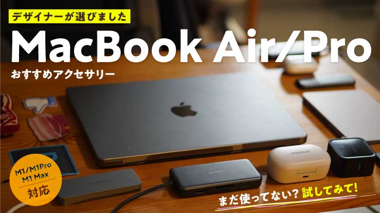 MacBook Air/Proと買うべきおすすめの周辺機器・アクセサリー11選