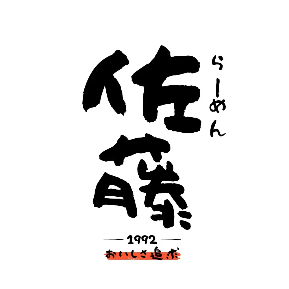 和風の筆文字ロゴ（ラーメン屋・和食のお店）Canvaでカスタマイズできるロゴ