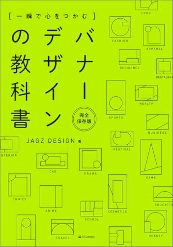 一瞬で心をつかむ バナーデザインの教科書［完全保存版］ サンプルページ