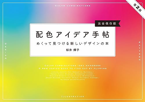 配色アイデア手帖 めくって見つける新しいデザインの本［完全保存版］第2版 サンプルページ