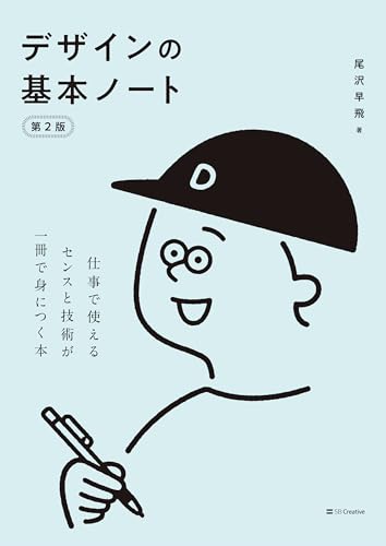 デザインの基本ノート［第2版］ 仕事で使えるセンスと技術が一冊で身につく本 サンプルページ