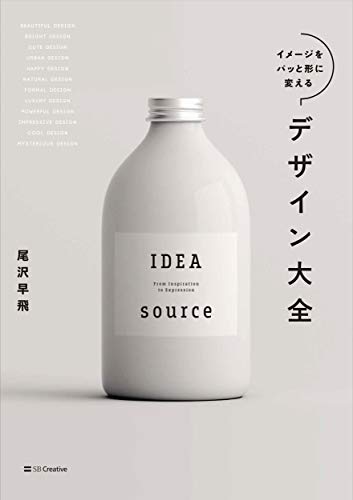 イメージをパッと形に変えるデザイン大全 サンプルページ